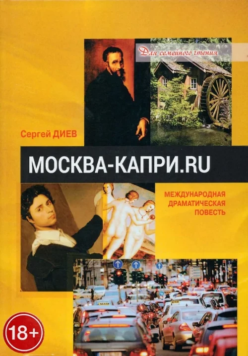 Москва - Капри.Ru: драматическая повесть. Диев С.