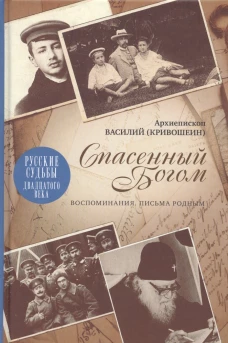 Спасенный Богом; Воспоминания; Письма родным. Василий (Кривошеин), архиеписко