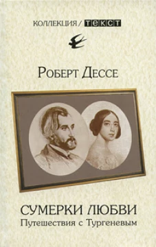 Сумерки любви. Путешествия с Тургеневым.