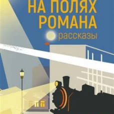 На полях романа