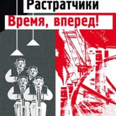 Растратчики. Время, вперед!