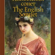 Шекспир, Китс, Вордсворт: Английский сонет