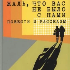 Жаль, что вас не было с нами: повести и рассказы