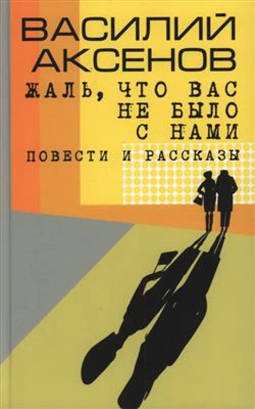 Жаль, что вас не было с нами: повести и рассказы