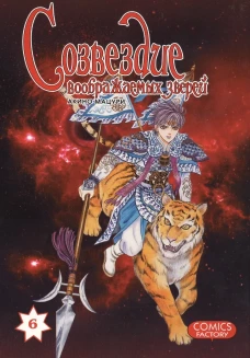 Созвездие воображаемых зверей, т. 6