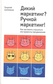 Дикий маркетинг? Ручной маркетинг! Как заставить слушаться инструменты продвижения