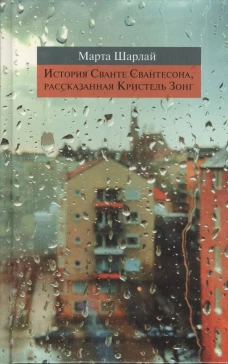 История Сванте Свантесона,рассказанная Кристель Зонг