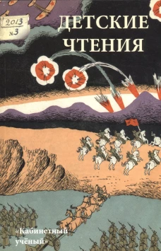 Детские чтения. Альманах, №1(003), 2013