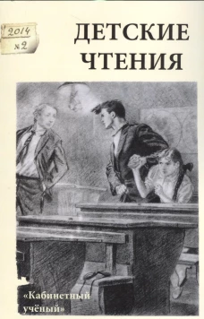 Детские чтения. Альманах, №2(006), 2014