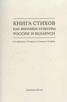 Книга стихов как феномен культуры России и Беларуси