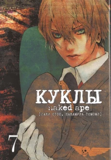 Куклы,том7