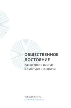 Общественное достояние.Как открыть доступ к культуре и знаниям