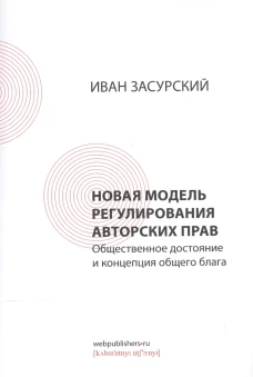 Новая модель регулирования авторских прав.Общественное достояние и концепция общего блага