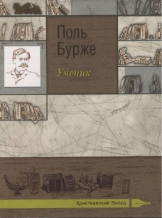 Ученик. Бурже П.