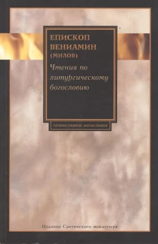 Чтения по литургическому богословию. Вениамин (Милов), епископ