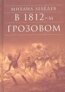 В 1812-м грозовом: исторический роман-хроника из эпохи отечественной войны 1812 года. Лебедев М.Н.