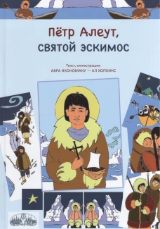 Петр Алеут, святой эскимос. Икономаку А., Хопкинс А.