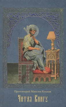 Читая Книгу. Проповеди. Максим (Козлов), протоиерей