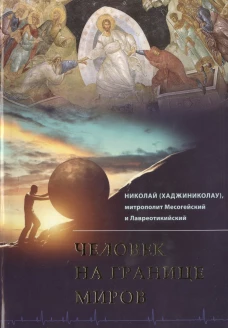 Человек на границе миров. Николай (Хаджиниколау), митрополит