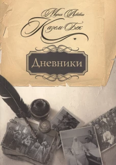 Дневники. Казем-Бек М.Л.