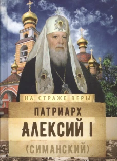 Патриарх Алексий I (Симанский). Рожнева О.Л.