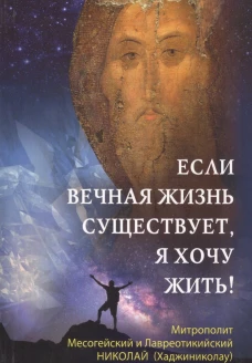 Если вечная жизнь существует, я хочу жить!. Николай (Хаджиниколау), митрополит