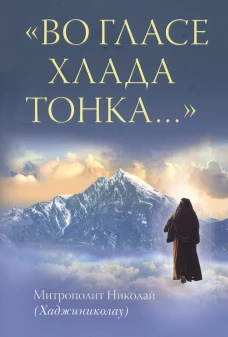 Во гласе хлада тонка... Николай (Хаджиниколау), митрополит
