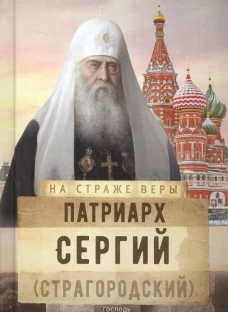 На страже Веры. Патриарх Сергий (Страгородский). Сост. Рожнева О.Л.