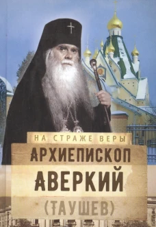 Архиепископ Аверкий (Таушев). Сост. Рожнева О.Л.
