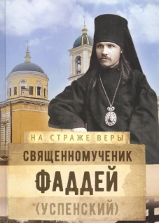 На страже Веры. Священномученик Фаддей (Успенский). Сост. Рожнева О.Л.