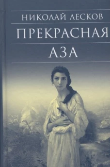Прекрасная Аза. Лесков Н.С.
