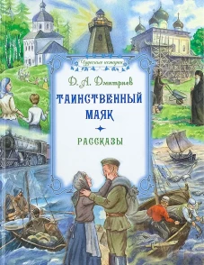 Таинственный маяк: рассказы. Дмитриев Д.А.