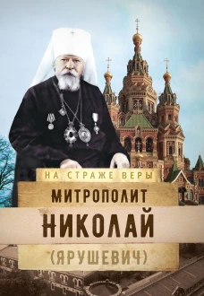 Митрополит Николай (Ярушевич). Сост. Рожнева О.Л.
