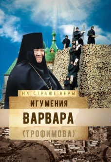 Игумения Варвара (Трофимова). Рожнева О.Л.