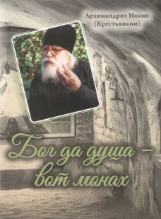 Бог да душа &ndash; вот монах. Иоанн (Крестьянкин), архимандрит