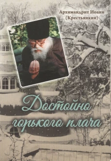 Достойно горького плача. Иоанн (Крестьянкин), архимандрит