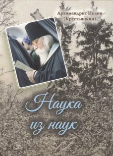 Наука из наук. Иоанн (Крестьянкин), архимандрит