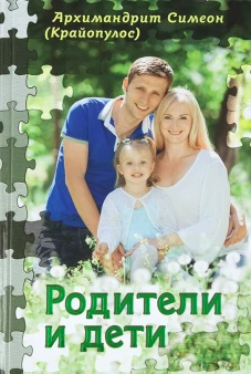 Родители и дети. Симеон (Крайопулос), архимандри