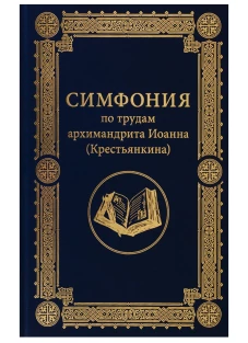 Симфония по трудам архимандрита Иоанна (Крестьянкина). Сост. Купцов П.В.