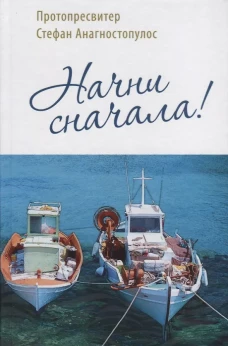 Начни сначала!. Стефан (Анагностопулос), протопресвите