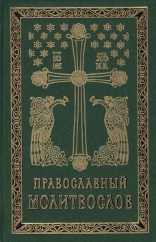 Православный молитвослов карманный: гражданский шрифт. 2-е изд.