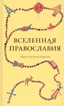 Вселенная Православия. Антоний (Борисов), священни