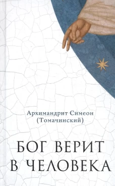Бог верит в человека: проповеди. Симеон (Томачинский), архимандри