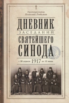 Дневник заседаний Святейшего Синода с 26 апреля 1917 года по 12 июня того же года. Николай (Любимов), протопресвитер