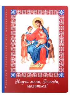 Научи меня, Господи, молиться! Толковый молитвослов для школьников. Тростникова Е.В.