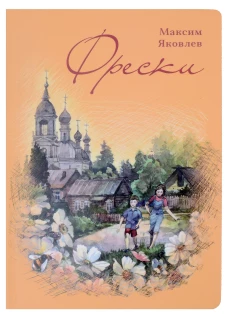 Фрески. Короткие рассказы и стихотворения в прозе. Яковлев М.Л.