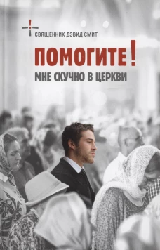Помогите! Мне скучно в церкви