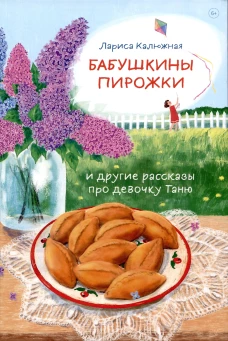 Бабушкины пирожки и другие рассказы про девочку Таню. Калюжная Л.И.