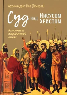 Суд над Иисусом Христом Богослов.и юридичес.взгляд