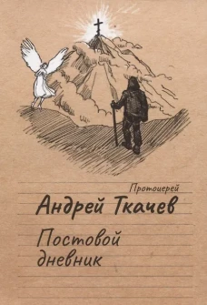 Постовой дневник. 3-е изд